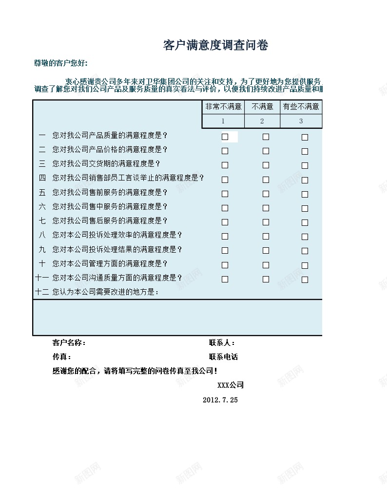 客户满意度调查问卷办公Excel_88icon https://88icon.com 客户 满意度 调查 问卷