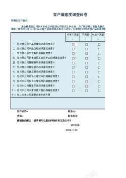 问卷对号客户满意度调查问卷