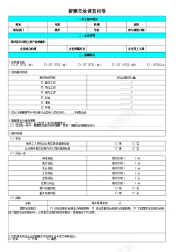 薪酬市场调查问卷