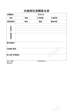 文件栏文件20内部岗位竞聘报名表