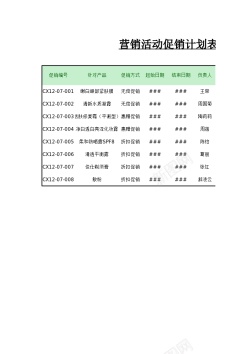 五一促销营销活动促销计划表