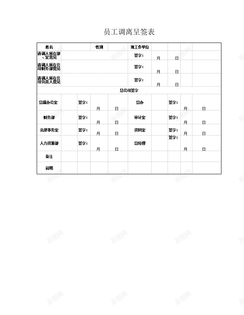 员工调离呈签表办公Excel_88icon https://88icon.com 呈签 员工 调离