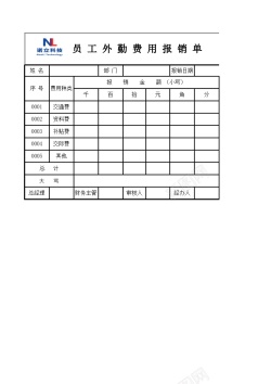 员工外勤费用报销单