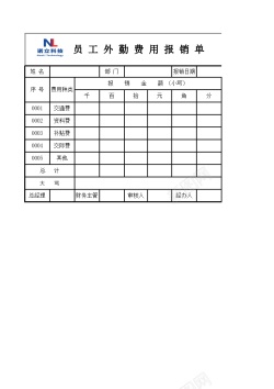 单员工外勤费用报销单