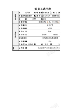 员工工作总结新员工试用表