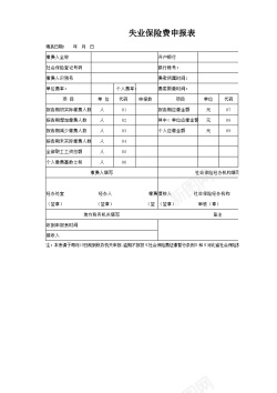 员工报表失业保险申报表