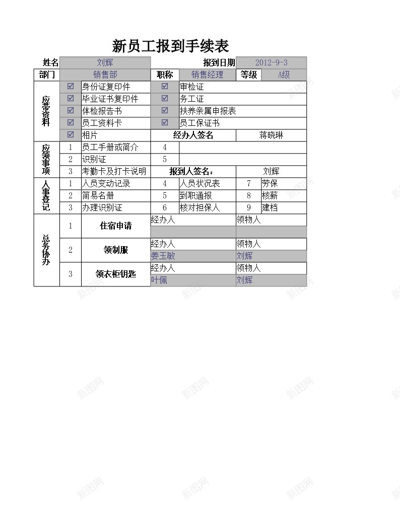 新员工报到手续表办公Excel_88icon https://88icon.com 到手 员工 报到 新员工 续表