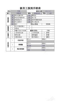 员工绩效考核表新员工报到手续表