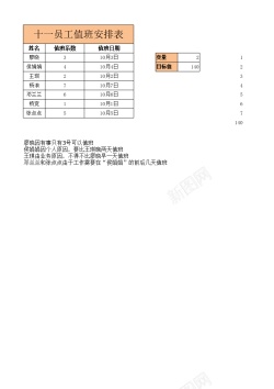 免扣背景图值班人员的合理调整表