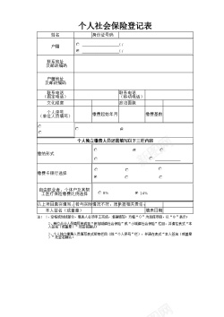 登记个人社会保险登记