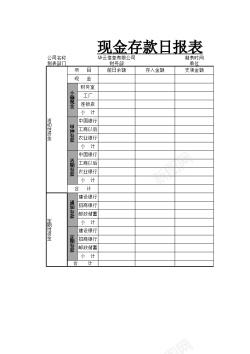 存款现金存款日报表