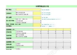 长期占座长期贷款返还计划