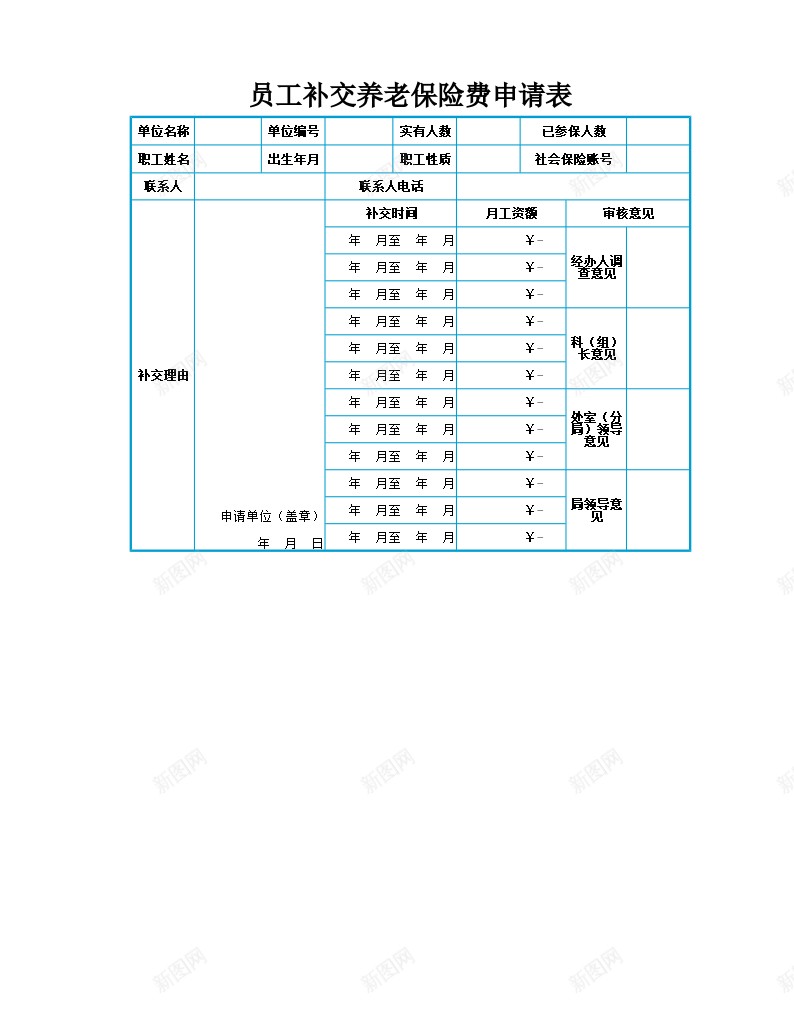 员工补交养老保险费用申请表办公Excel_88icon https://88icon.com 保险费用 养老 员工 申请表 补交