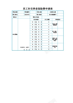 免扣背景图员工补交养老保险费用申请表