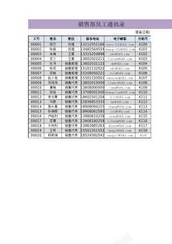 季度销售销售部员工通讯录