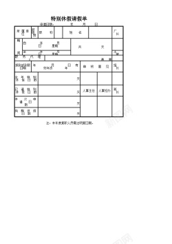 特别的特别休假请假单