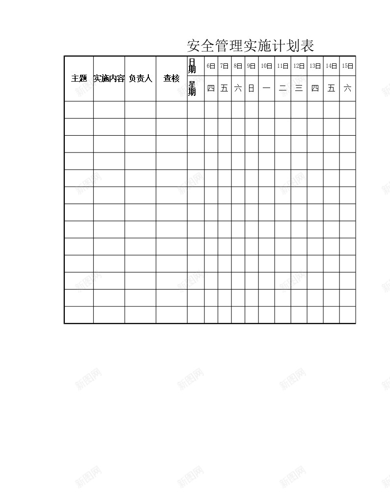 安全管理实施计划表办公Excel_88icon https://88icon.com 安全管理 实施 计划表