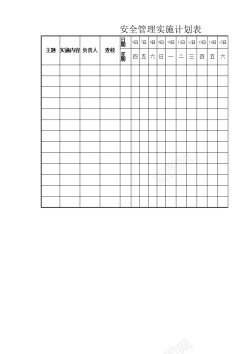 安全春运安全管理实施计划表