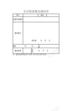 注意安全隐患安全隐患整改通知单