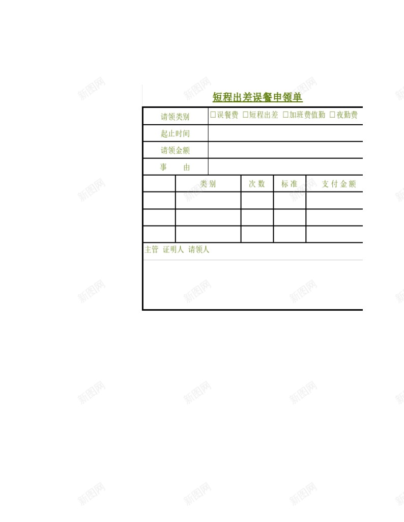 出差误餐费申领单办公Excel_88icon https://88icon.com 出差 申领 误餐 餐费