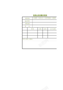 出售价出差误餐费申领单
