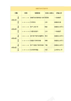 日程销售员培训日程安排