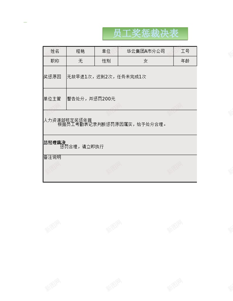 员工奖惩裁决表办公Excel_88icon https://88icon.com 员工 奖惩 裁决