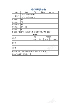 电影文件文件39面试结果推荐表