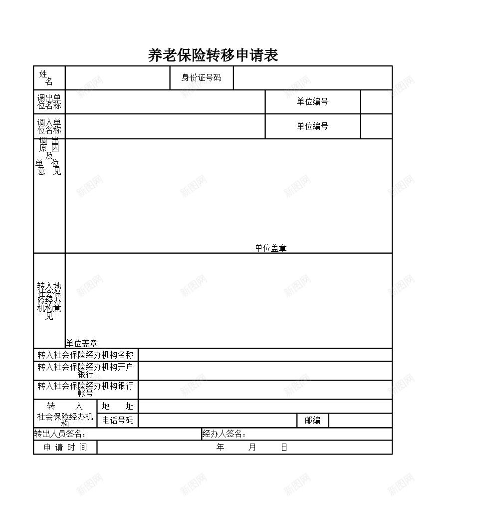 养老保险转移申请表办公Excel_88icon https://88icon.com 养老保险 申请表 转移