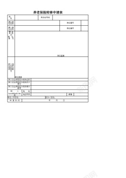 转移措施养老保险转移申请表