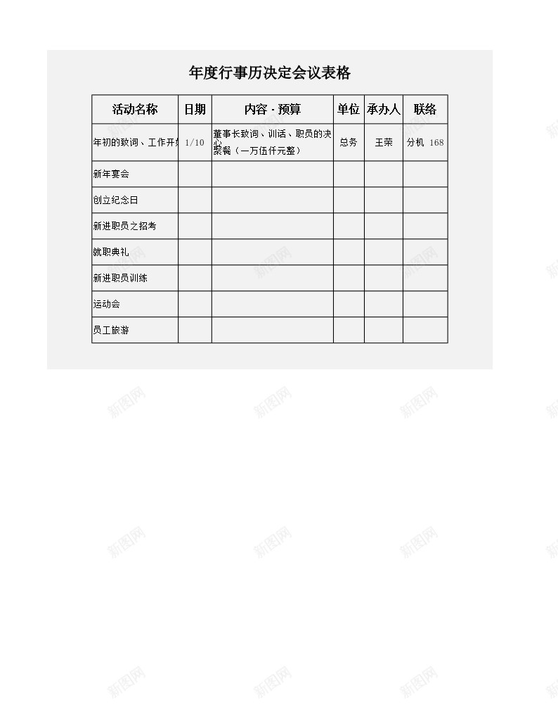 年度行事历决定会议表办公Excel_88icon https://88icon.com 会议 决定 年度 行事历