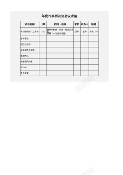 聪明会议年度行事历决定会议表