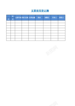 设计素材支票使用登记簿