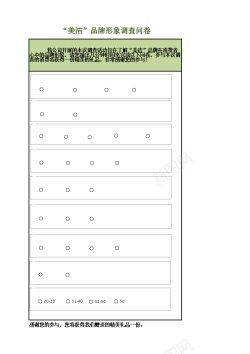 免扣背景图品牌形象调查问卷