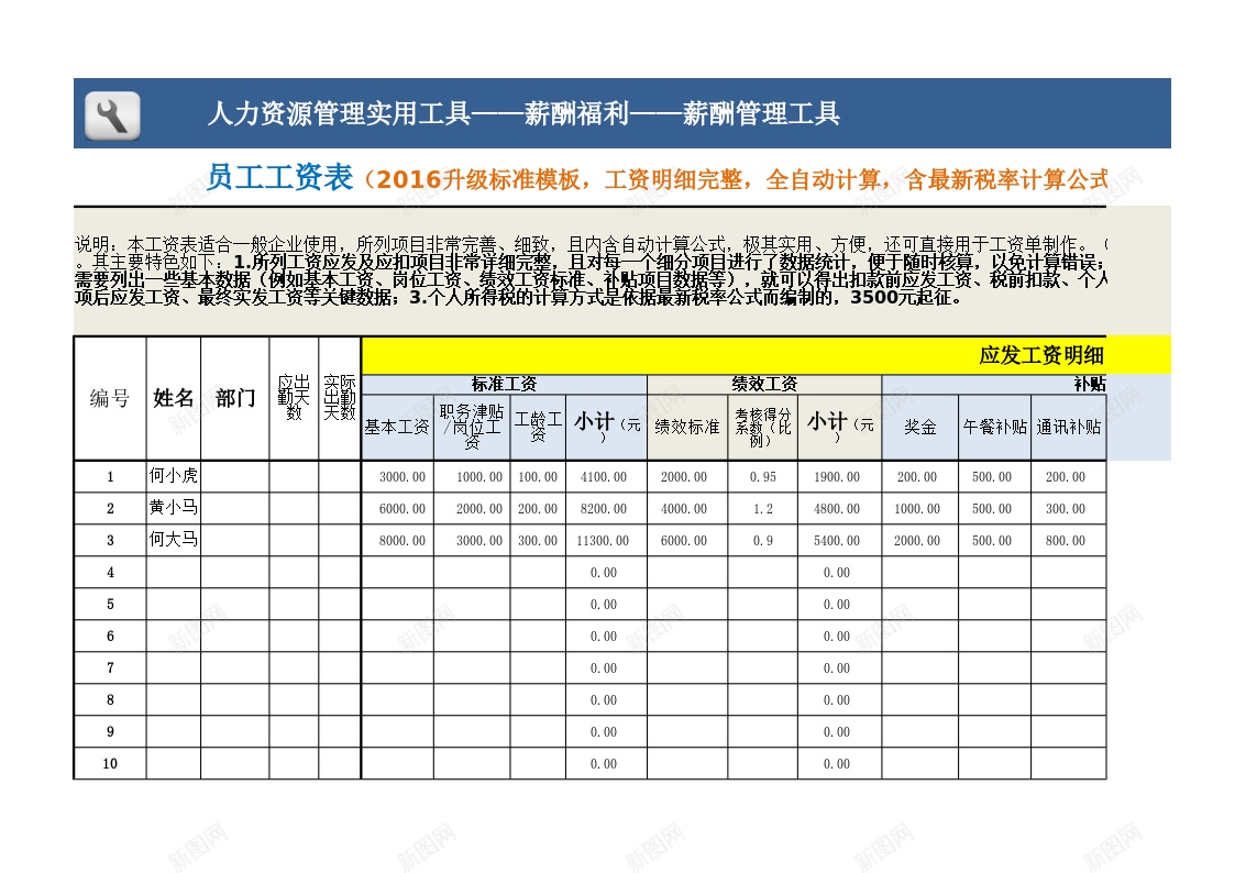 员工工资表2016升级标准完善版最新税率全自动办公Excel_88icon https://88icon.com 全自动 升级 员工 完善 工资 最新 标准 税率