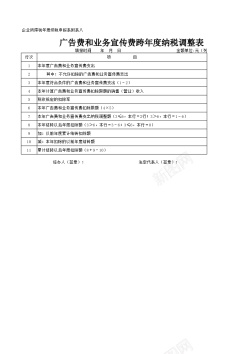 双12广告广告费跨年度纳税调整表