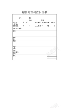 书边赔偿处理调查报告书