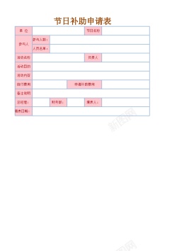 双十一节日节日补助申请表