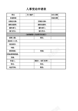 人事印章人事变动申请表