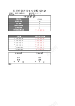 长期占座长期借款筹资单变量模拟运算