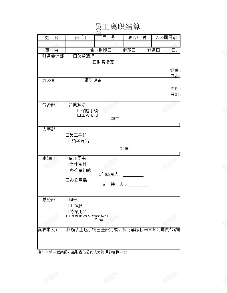 员工离职结算单办公Excel_88icon https://88icon.com 员工 离职 结算