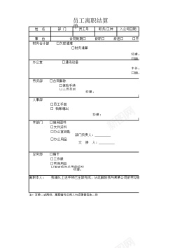 员工离职结算单