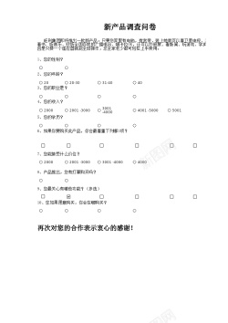 问卷对号新产品市场调查问卷