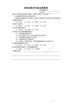 反馈意见在职训练学员意见调查表
