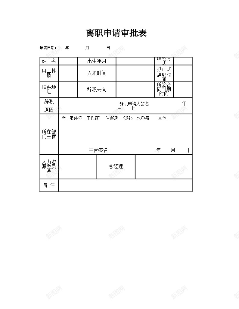 辞职申请审批表办公Excel_88icon https://88icon.com 审批表 申请 辞职