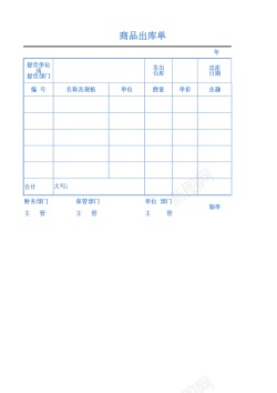 商品艺术字商品出库单