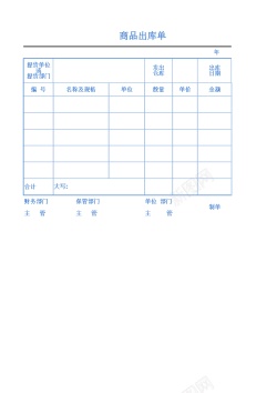 首页商品商品出库单