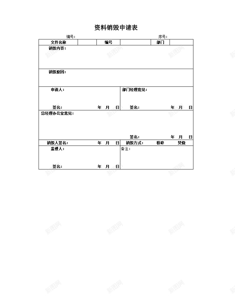 资料销毁申请表办公Excel_88icon https://88icon.com 申请表 资料 销毁