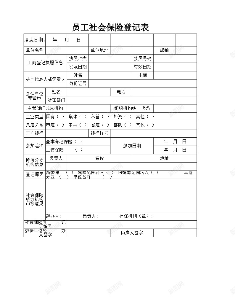 员工社会保险登记表办公Excel_88icon https://88icon.com 员工 登记表 社会保险