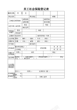 员工登记表员工社会保险登记表